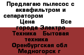 Предлагаю пылесос с аквафильтром и сепаратором Mie Ecologico Plus › Цена ­ 35 000 - Все города Электро-Техника » Бытовая техника   . Оренбургская обл.,Медногорск г.